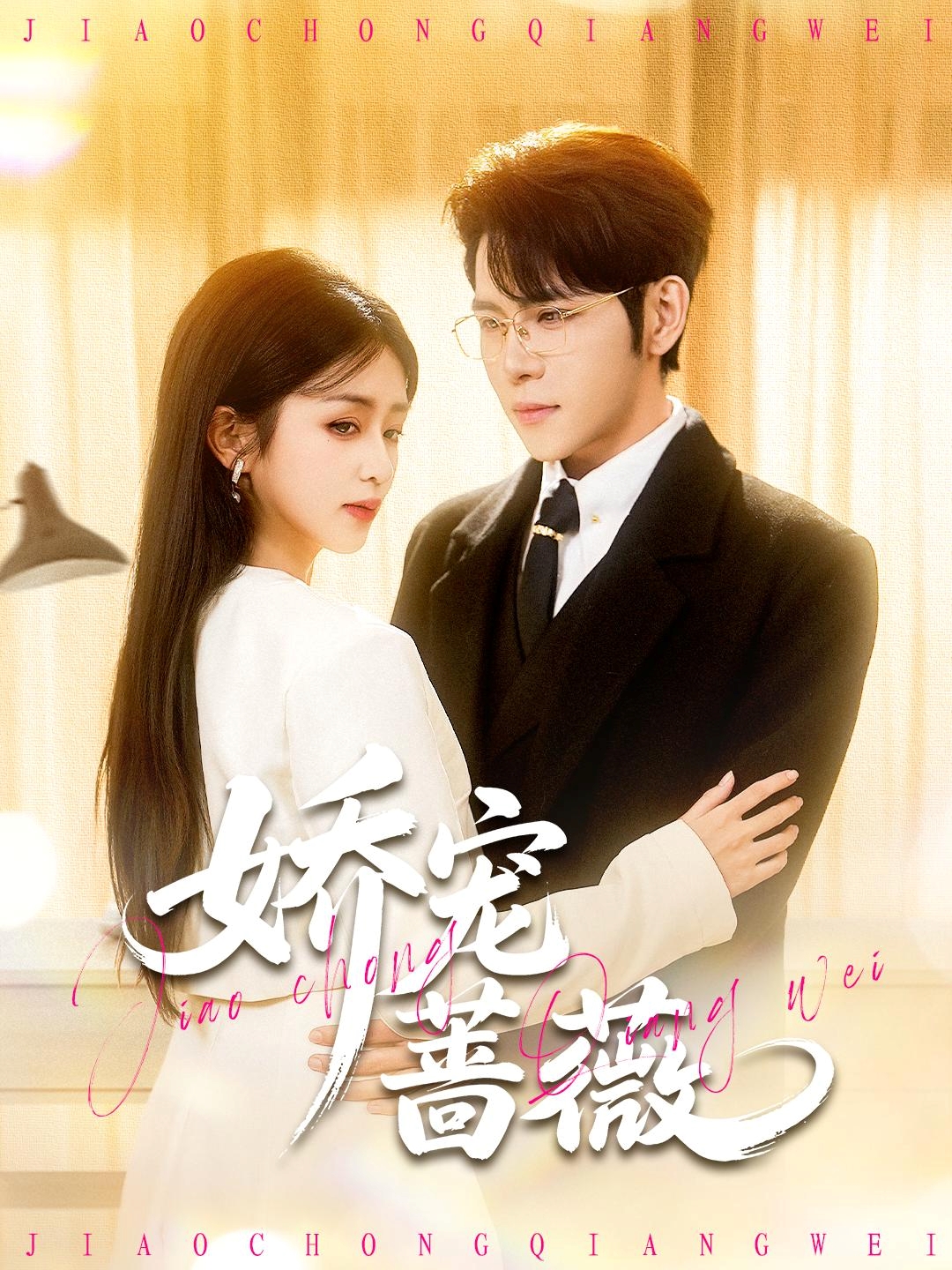 娇宠蔷薇封面图