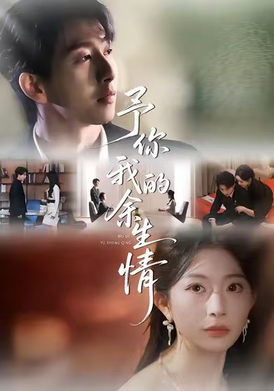 予你我的余生情封面图