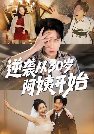 逆袭从30岁阿姨开始封面图