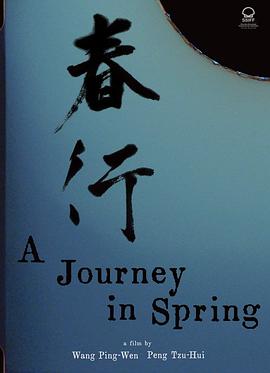 春行[电影解说]封面图