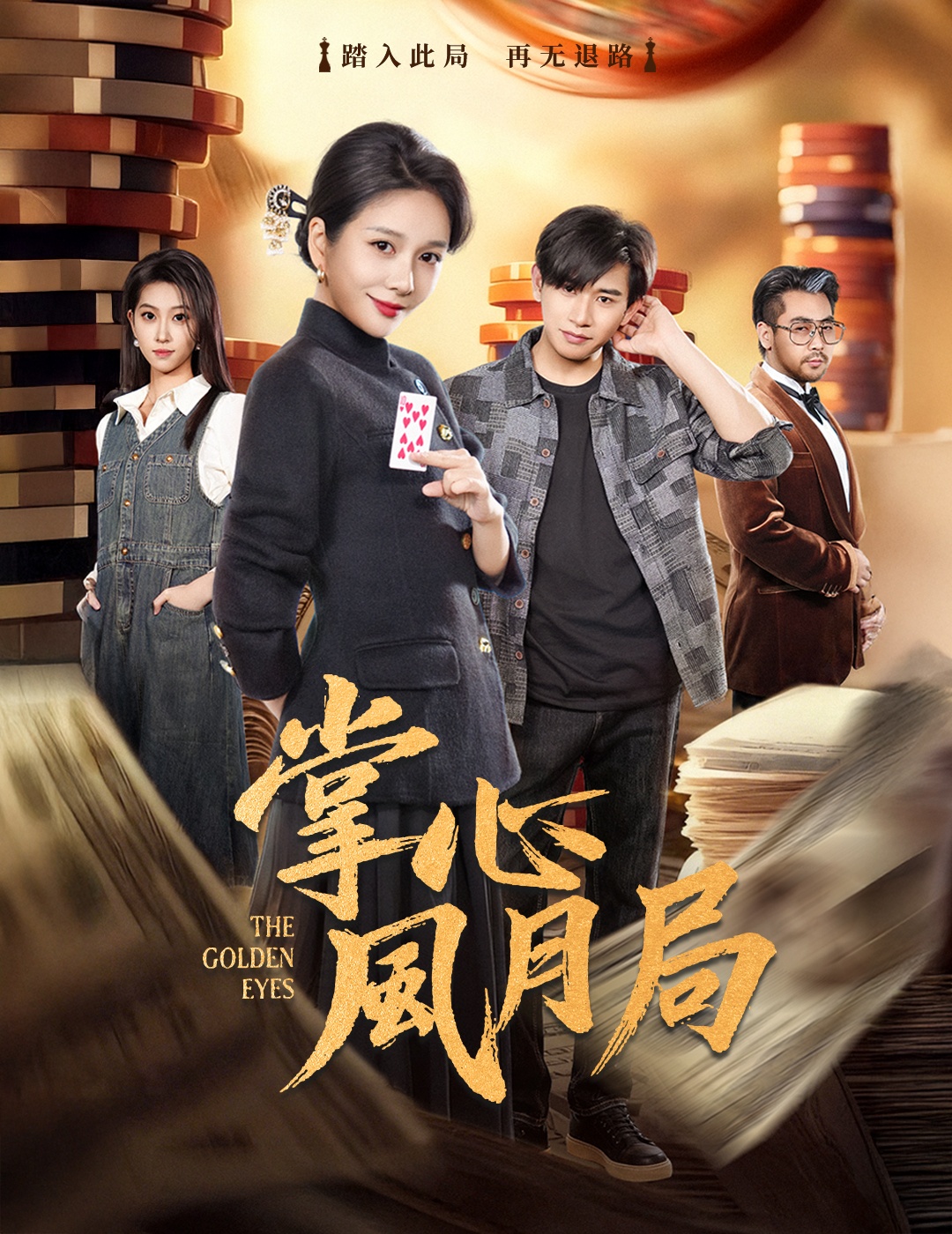 掌心风月局封面图