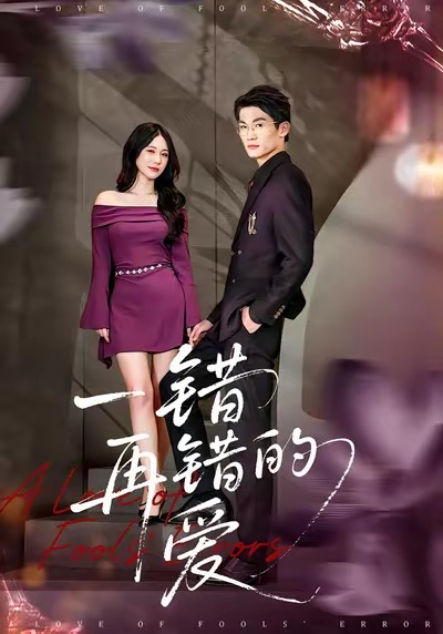 一错再错的爱封面图