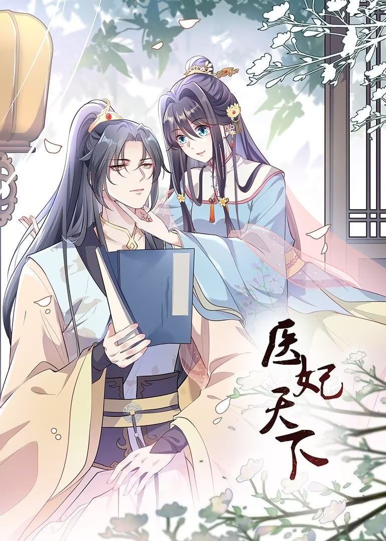 医妃天下 动态漫画封面图