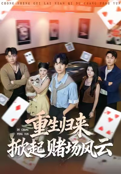 重生归来掀起赌场风云封面图