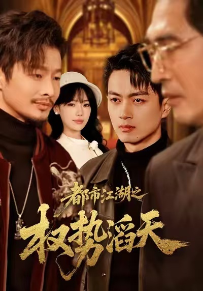 都市江湖之权势滔天封面图