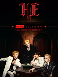 HE所是2025何浩楠HE限定生日演唱会纪录片封面图