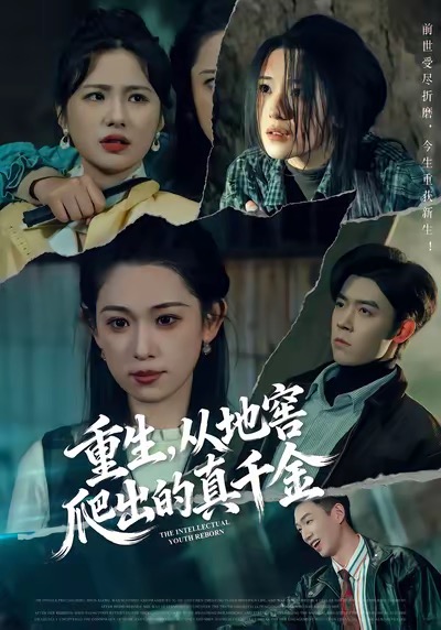 重生，从地窖爬出的真千金封面图