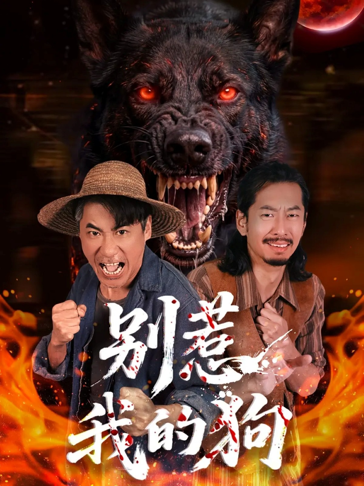 别惹我的狗封面图