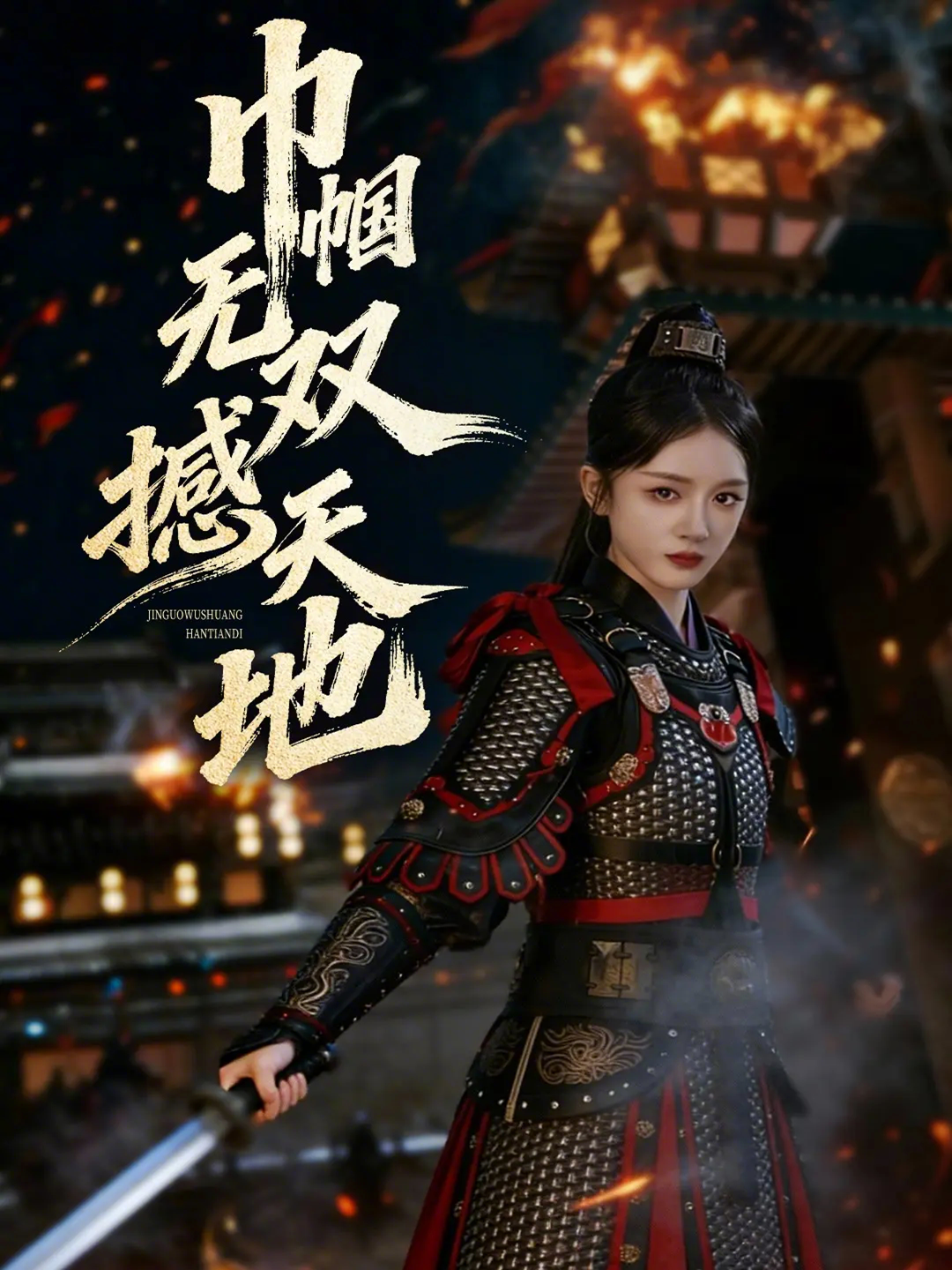 巾帼无双撼天地封面图