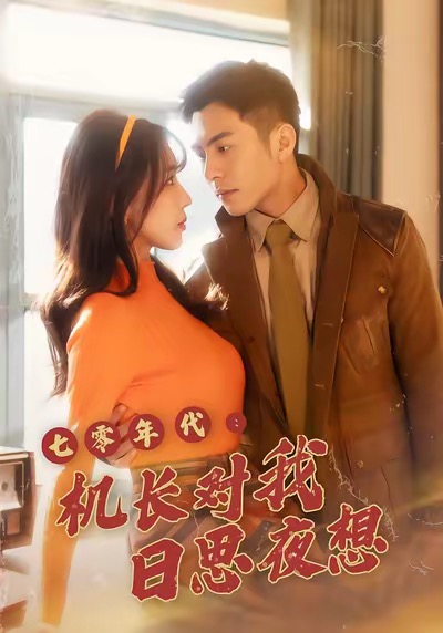 七零年代机长对我日思夜想封面图