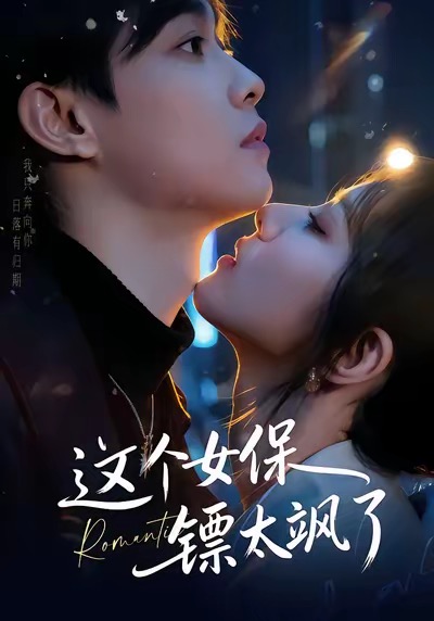 这个女保镖太飒了封面图