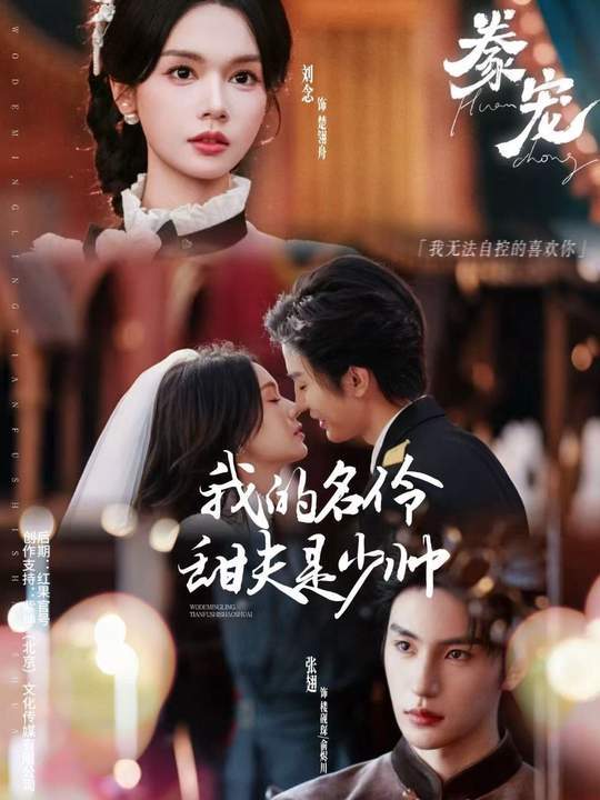 豢宠：我的名伶甜夫是少帅封面图