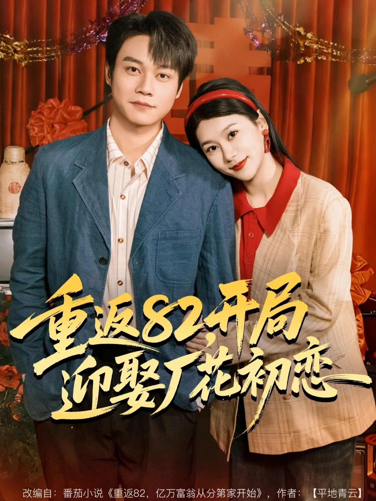 重返82，开局迎娶厂花初恋封面图