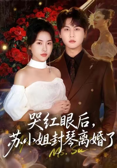 哭红眼后，苏小姐封琴离婚了封面图