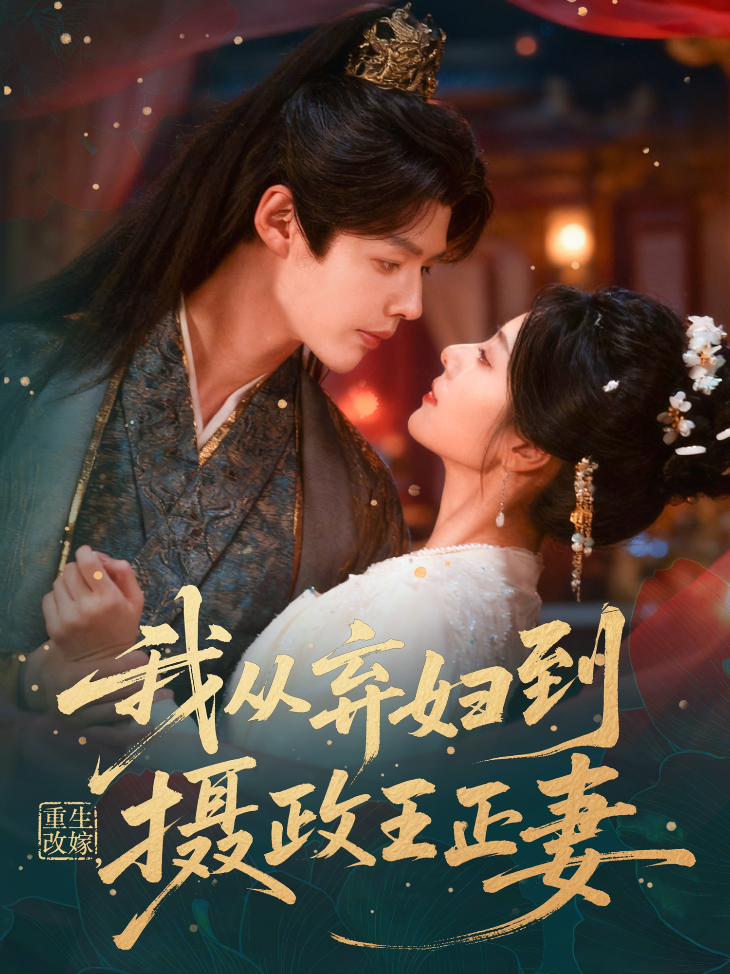 重生改嫁，我从弃妇到摄政王正妻封面图