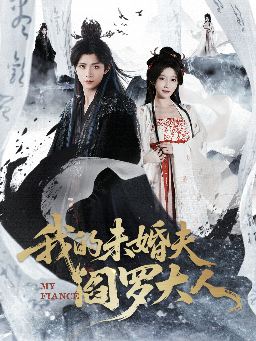 我的未婚夫阎罗大人封面图