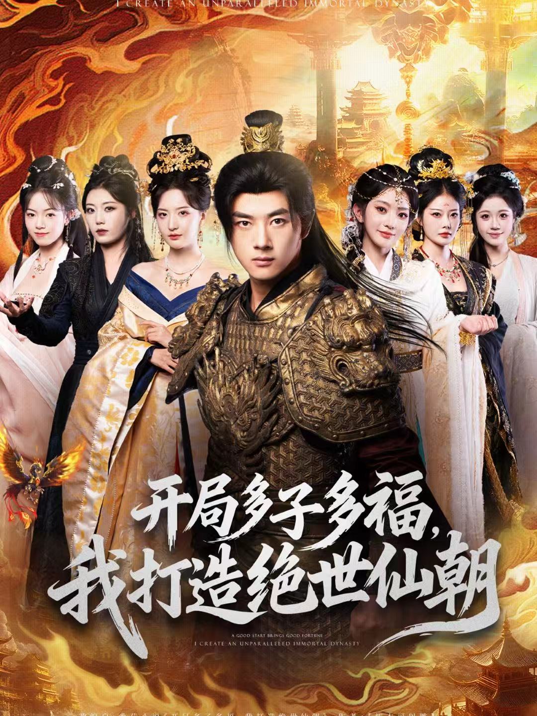 开局多子多福，我打造绝世仙朝封面图